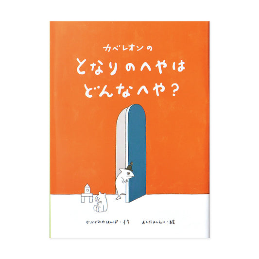 絵本 カベレオンの となりのへやはどんなへや?