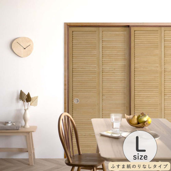 ふすまリメイクシート ふすま紙のりなしタイプ Louver ミディアム Lサイズ (約200cm×94cm)
