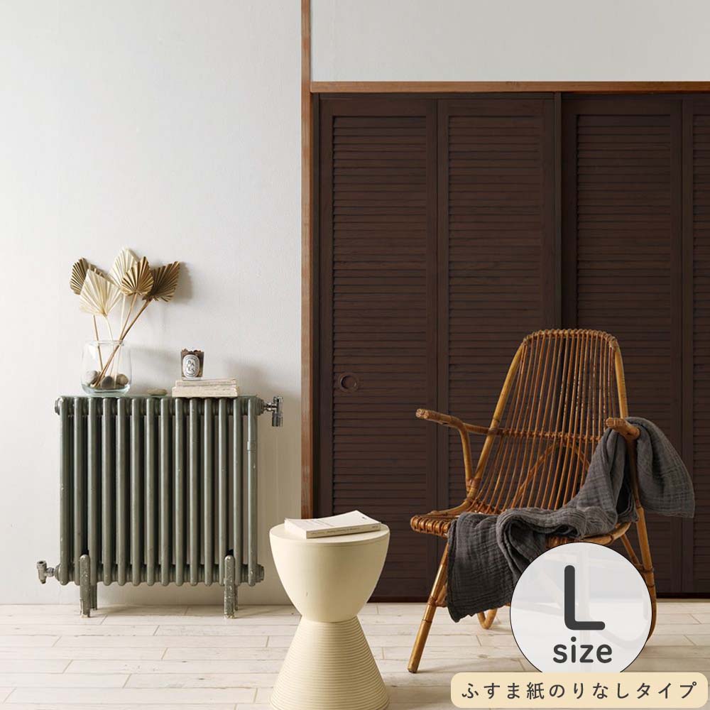 ふすまリメイクシート ふすま紙のりなしタイプ Louver ダーク Lサイズ (約200cm×94cm)