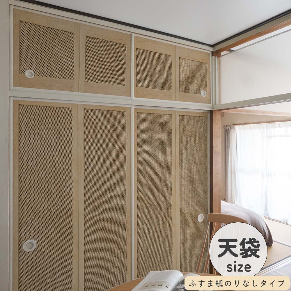 ふすまリメイクシート ふすま紙のりなしタイプ 天袋サイズ Bamboo ライト (約60cm×94cm)
