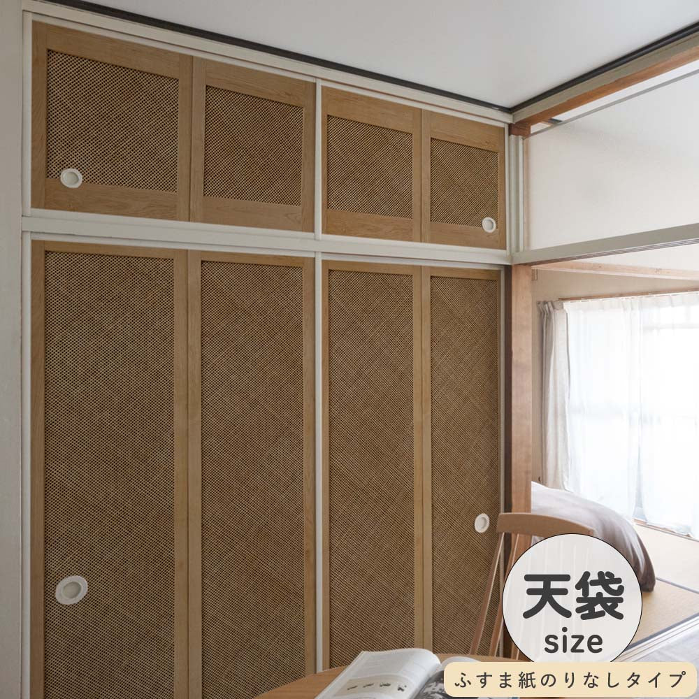 ふすまリメイクシート ふすま紙のりなしタイプ 天袋サイズ Bamboo ミディアム (約60cm×94cm)