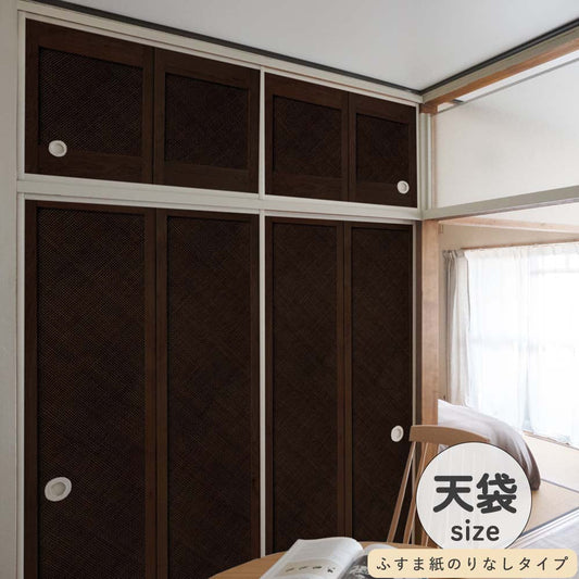 ふすまリメイクシート ふすま紙のりなしタイプ 天袋サイズ Bamboo ダーク (約60cm×94cm)
