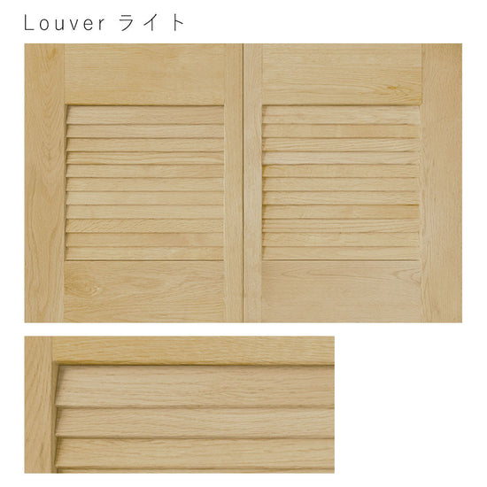 天袋サイズ Louver ライト