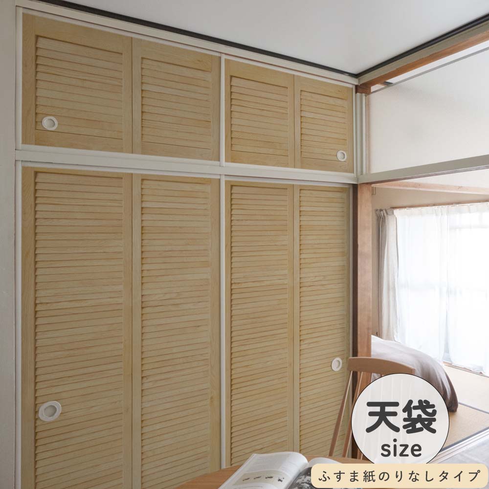 ふすまリメイクシート ふすま紙のりなしタイプ 天袋サイズ Louver ライト (約60cm×94cm)