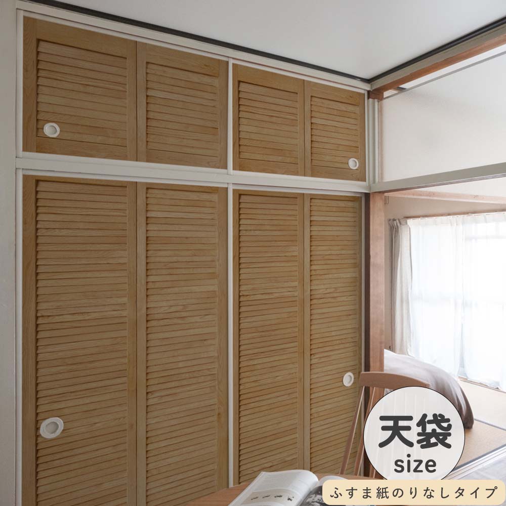 ふすまリメイクシート ふすま紙のりなしタイプ 天袋サイズ Louver ミディアム (約60cm×94cm)