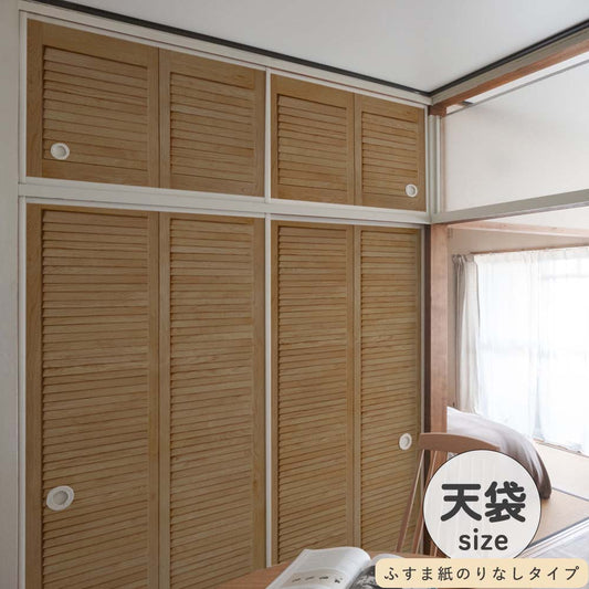 ふすまリメイクシート ふすま紙のりなしタイプ 天袋サイズ Louver ミディアム (約60cm×94cm)