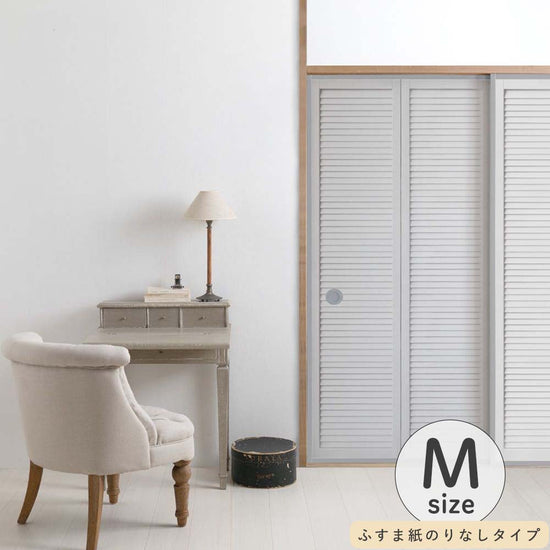 ふすまリメイクシート ふすま紙のりなしタイプ Louver ライトグレー Mサイズ (約185cm×94cm)