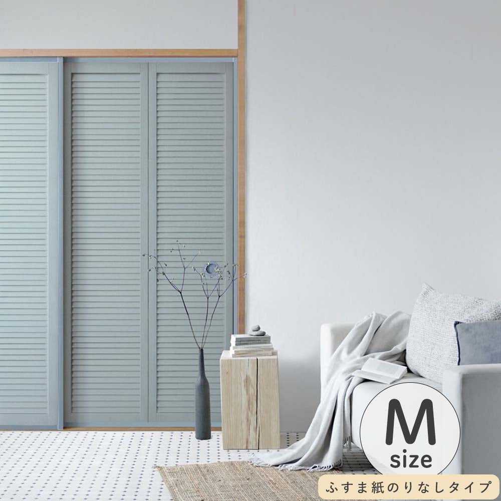 ふすまリメイクシート ふすま紙のりなしタイプ Louver サックスブルー Mサイズ (約185cm×94cm)