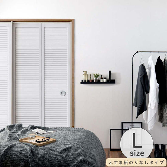 ふすまリメイクシート ふすま紙のりなしタイプ Louver ホワイト Lサイズ (約200cm×94cm)