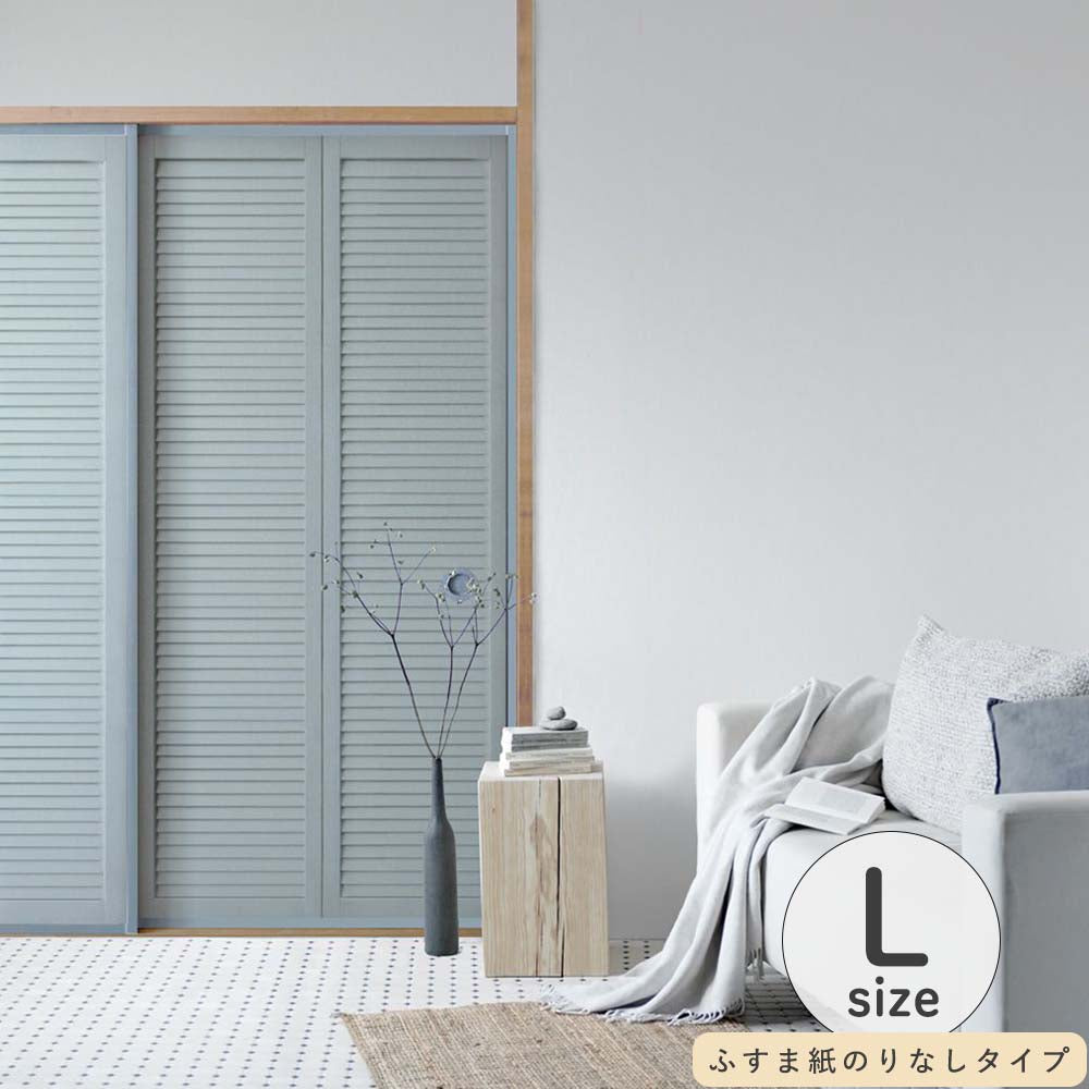 ふすまリメイクシート ふすま紙のりなしタイプ Louver サックスブルー Lサイズ (約200cm×94cm)