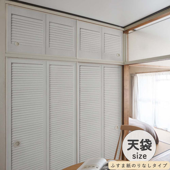 ふすまリメイクシート ふすま紙のりなしタイプ 天袋サイズ Louver ホワイト (約60cm×94cm)