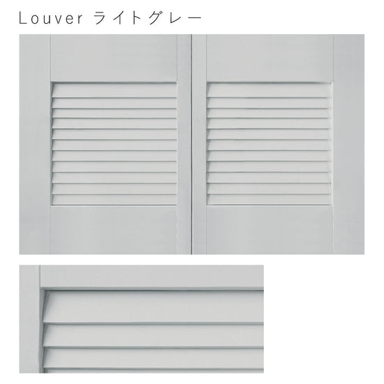 天袋サイズ Louver ライトグレー