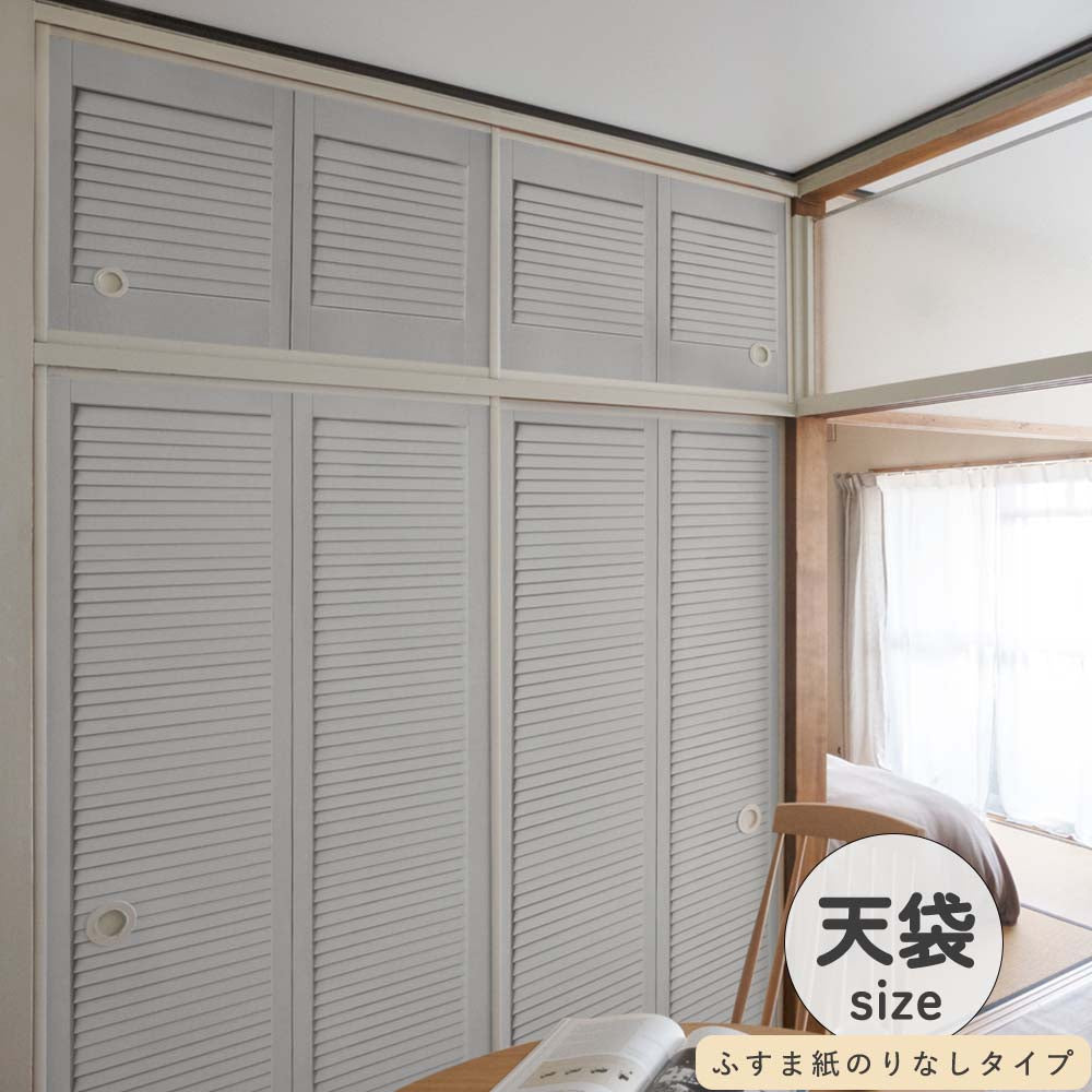 ふすまリメイクシート ふすま紙のりなしタイプ 天袋サイズ Louver ライトグレー (約60cm×94cm)