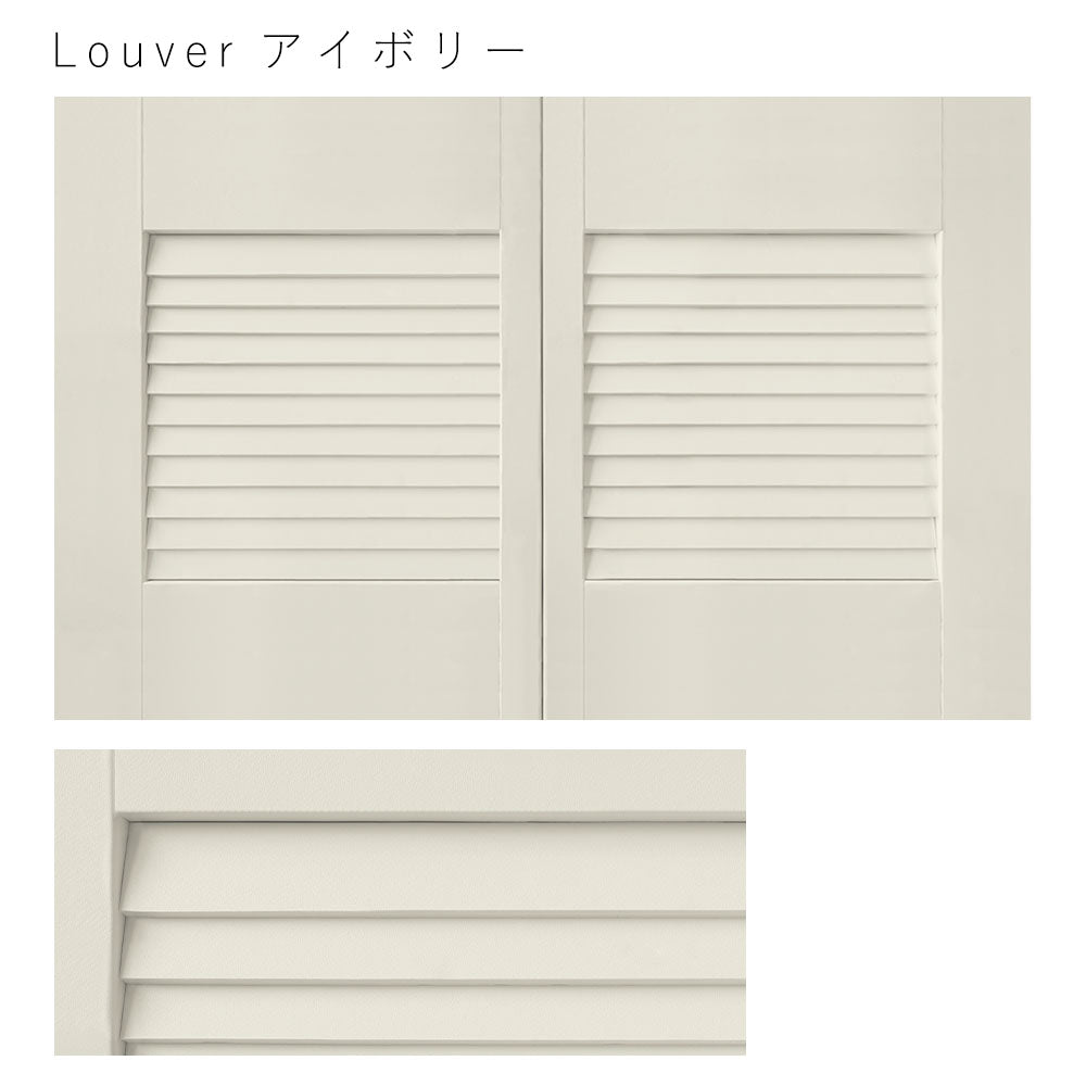 天袋サイズ Louver アイボリー