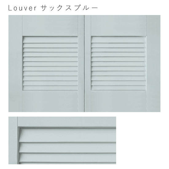 天袋サイズ Louver サックスブルー