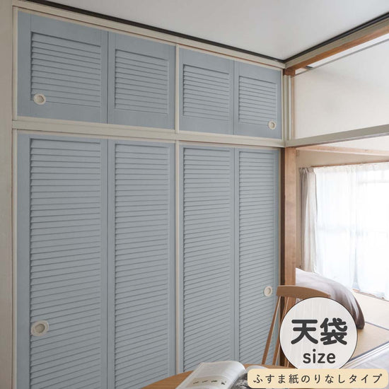 ふすまリメイクシート ふすま紙のりなしタイプ 天袋サイズ Louver サックスブルー (約60cm×94cm)