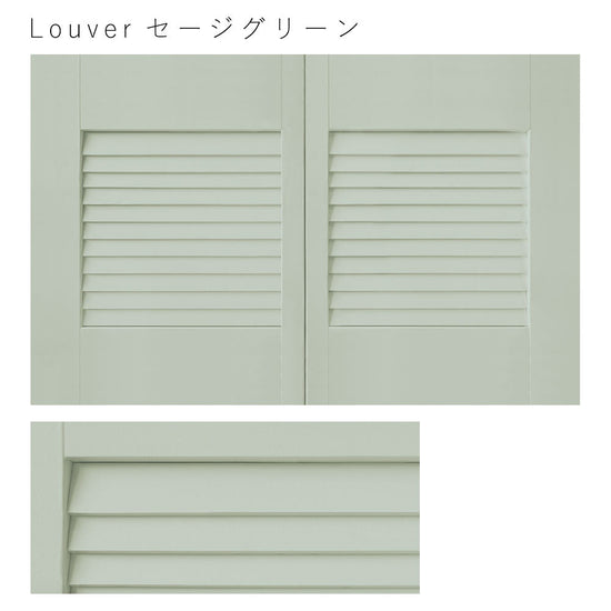 天袋サイズ Louver セージグリーン