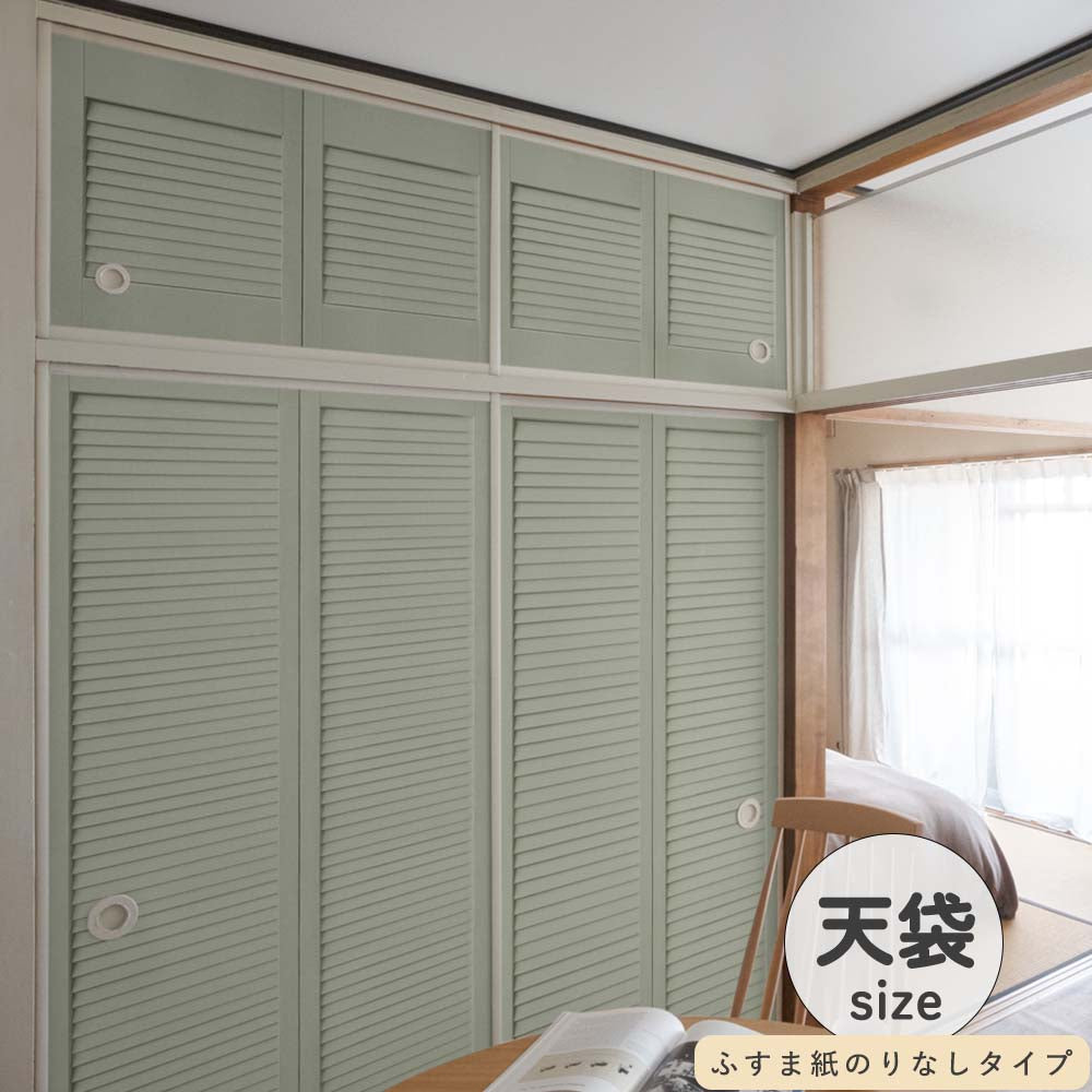 ふすまリメイクシート ふすま紙のりなしタイプ 天袋サイズ Louver セージグリーン (約60cm×94cm)