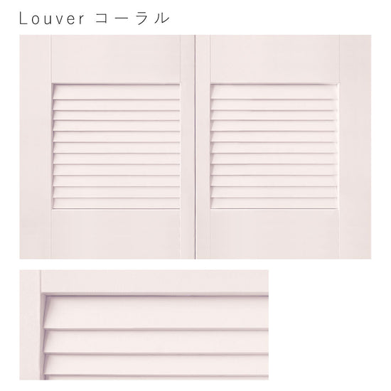 天袋サイズ Louver コーラル