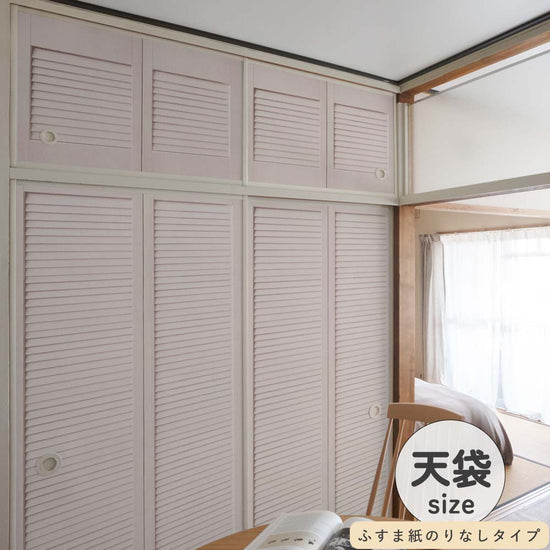ふすまリメイクシート ふすま紙のりなしタイプ 天袋サイズ Louver コーラル (約60cm×94cm)