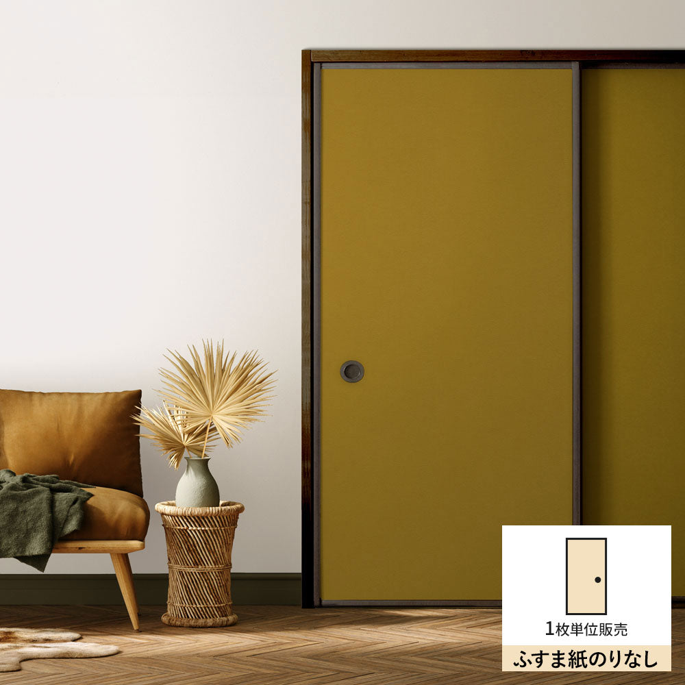 ふすまリメイクシート ふすま紙のりなしタイプ 檀紙 芥子色 (約185cm×94cm)