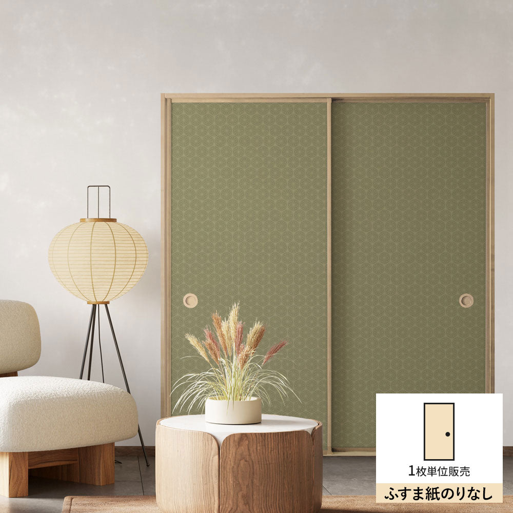 ふすまリメイクシート ふすま紙のりなしタイプ 和柄 麻の葉 鶯 (約185cm×94cm)