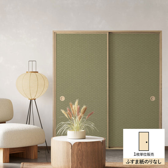 ふすまリメイクシート ふすま紙のりなしタイプ 和柄 麻の葉 鶯 (約185cm×94cm)