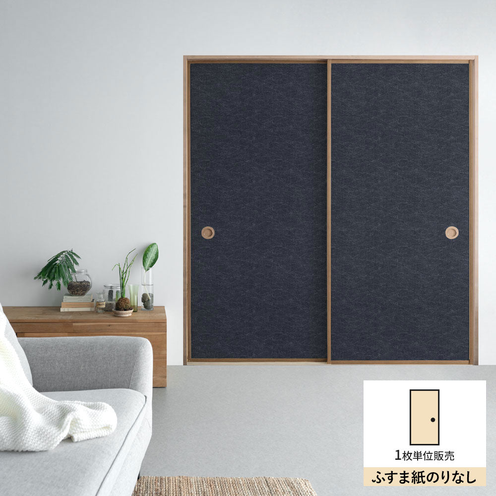 ふすまリメイクシート ふすま紙のりなしタイプ 和柄 藍染波紋 錆鼠 (約185cm×94cm)