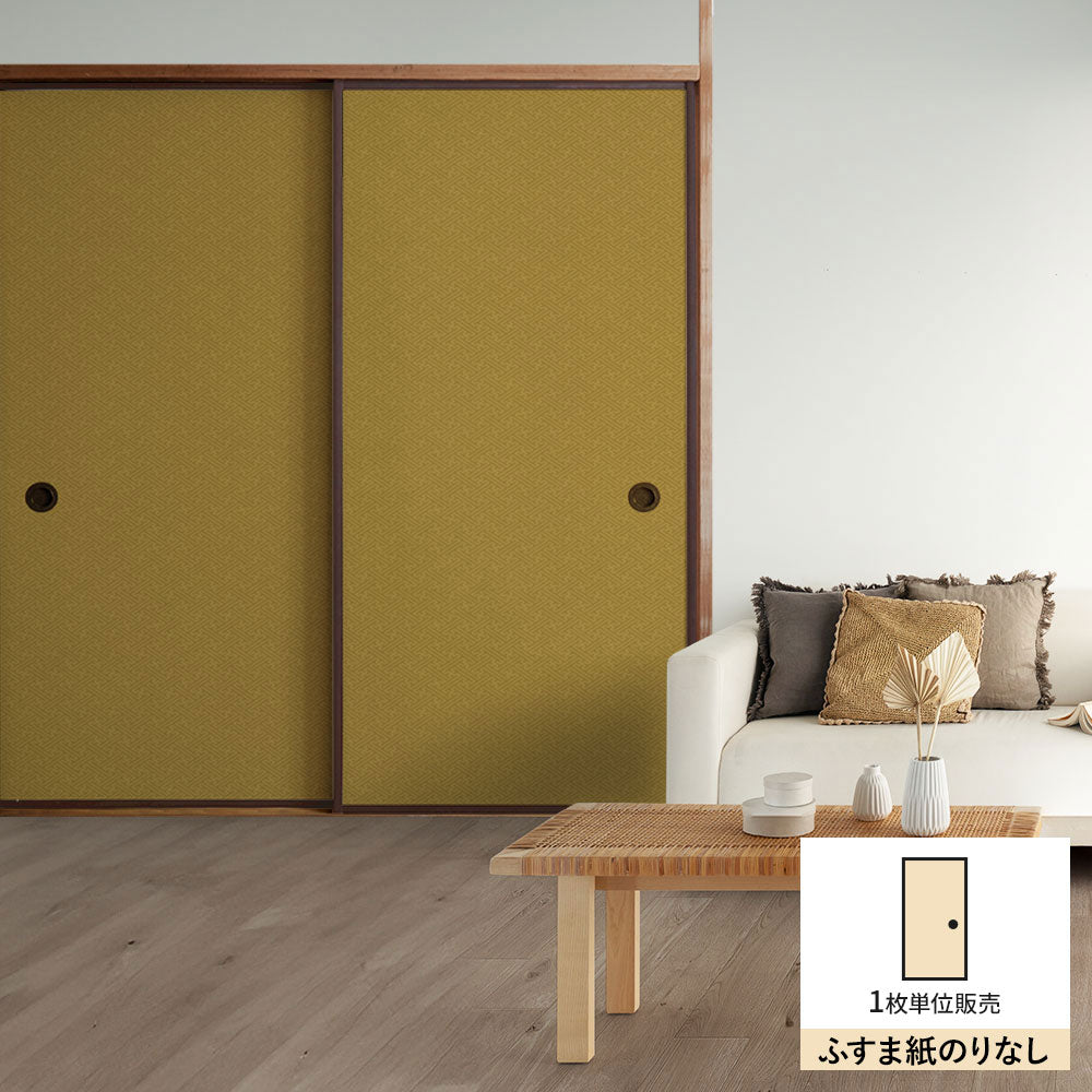 ふすまリメイクシート ふすま紙のりなしタイプ 和柄 紗綾形 芥子色 (約185cm×94cm)