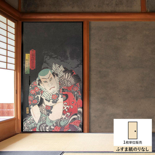 ふすまリメイクシート ふすま紙のりなしタイプ 歌川豊国 當世好男子傳 (約185cm×94cm)
