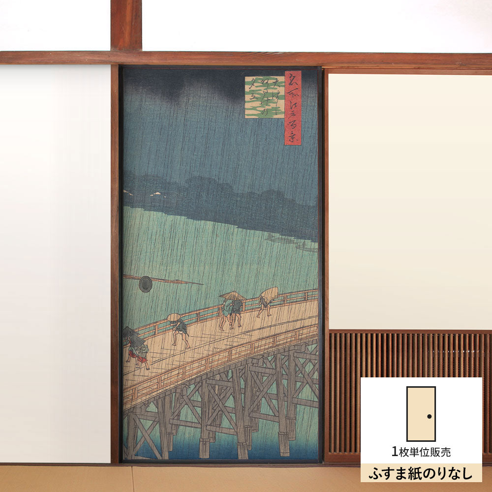 ふすまリメイクシート ふすま紙のりなしタイプ 歌川広重 名所江戸百景 大はしあたけの夕立 (約185cm×94cm)