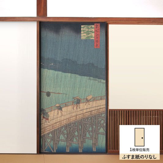 ふすまリメイクシート ふすま紙のりなしタイプ 歌川広重 名所江戸百景 大はしあたけの夕立 (約185cm×94cm)