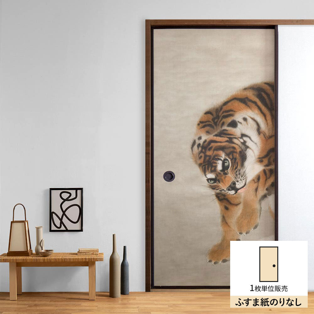ふすまリメイクシート ふすま紙のりなしタイプ 岸駒 虎 (約185cm×94cm)