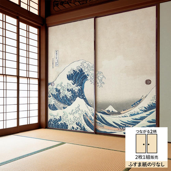 【2枚1組】ふすまリメイクシート ふすま紙のりなしタイプ つながる2柄 葛飾北斎 神奈川沖浪裏