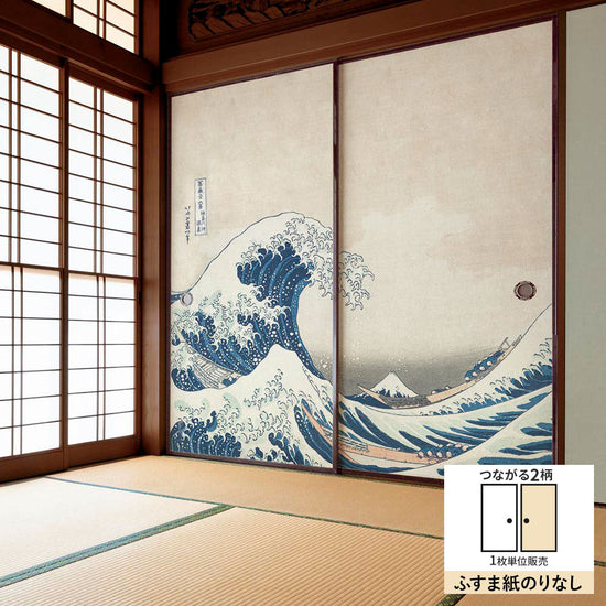 ふすまリメイクシート ふすま紙のりなしタイプ つながる2柄 葛飾北斎 神奈川沖浪裏 B (約185cm×94cm)