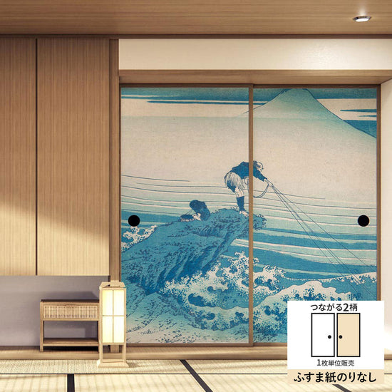 ふすまリメイクシート ふすま紙のりなしタイプ つながる2柄 葛飾北斎 甲州石班沢 B (約185cm×94cm)