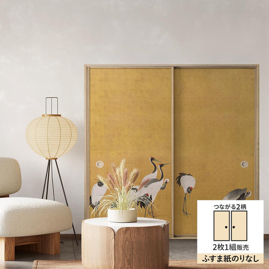 【2枚1組】ふすまリメイクシート ふすま紙のりなしタイプ つながる2柄 円山応挙 群鶴図屏風