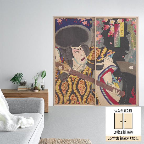 【2枚1組】ふすまリメイクシート ふすま紙のりなしタイプ つながる2柄 楊洲周延 積恋雪関扉