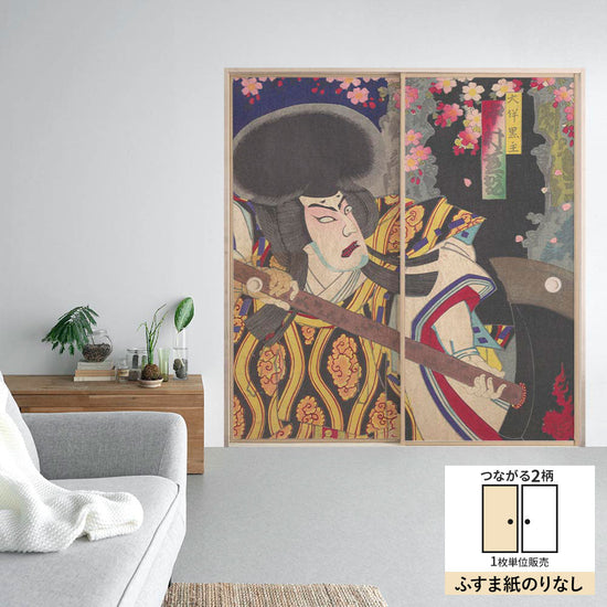 ふすまリメイクシート ふすま紙のりなしタイプ つながる2柄 楊洲周延 積恋雪関扉 A (約185cm×94cm)