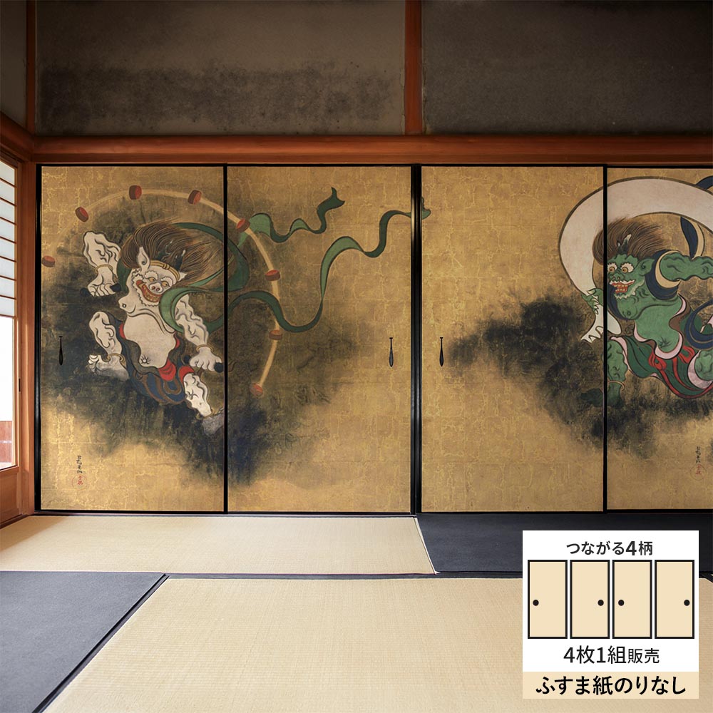 【4枚1組】ふすまリメイクシート ふすま紙のりなしタイプ つながる4柄 尾形光琳 風神雷神図屏風
