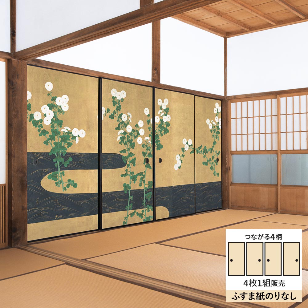 【4枚1組】ふすまリメイクシート ふすま紙のりなしタイプ つながる4柄 尾形光琳 菊川水屏風