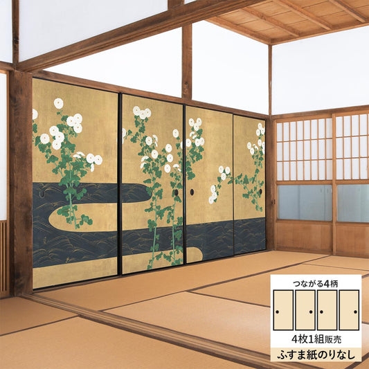 【4枚1組】ふすまリメイクシート ふすま紙のりなしタイプ つながる4柄 尾形光琳 菊川水屏風