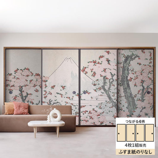 【4枚1組】ふすまリメイクシート ふすま紙のりなしタイプ つながる4柄 葛飾北斎 桜花に富士図