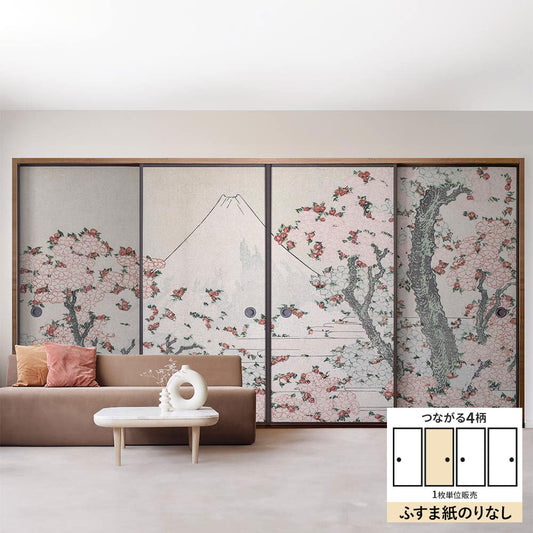 ふすまリメイクシート ふすま紙のりなしタイプ つながる4柄 葛飾北斎 桜花に富士図 B (約185cm×94cm)