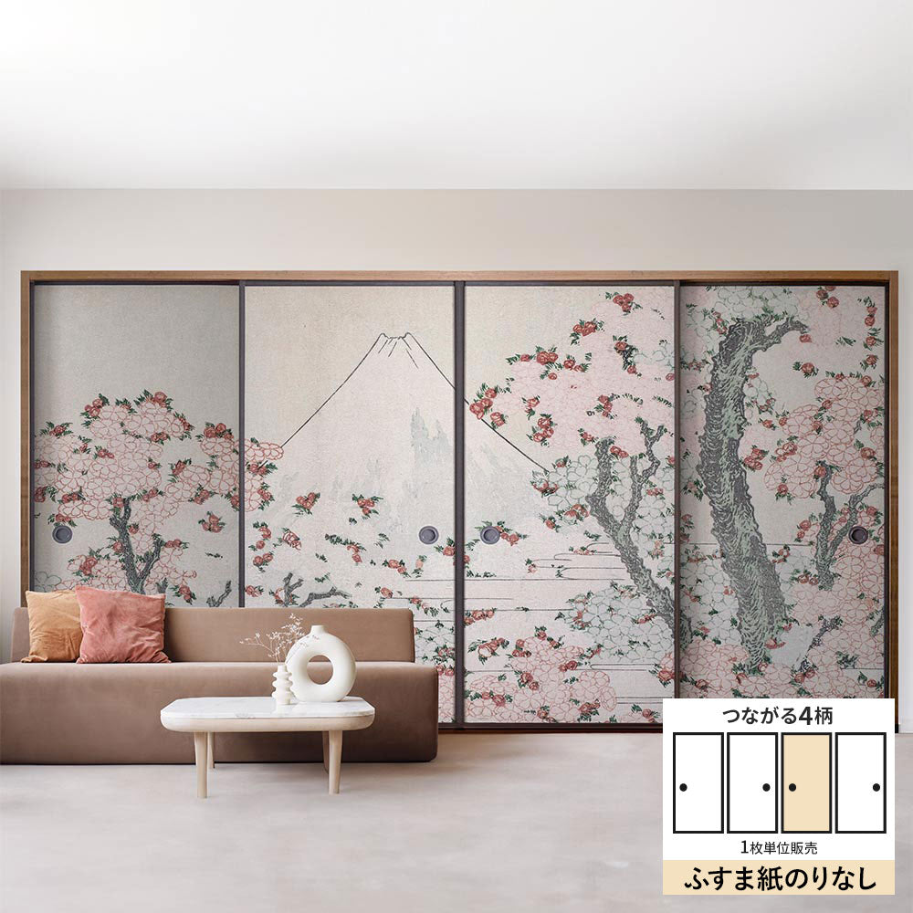 ふすまリメイクシート ふすま紙のりなしタイプ つながる4柄 葛飾北斎 桜花に富士図 C (約185cm×94cm)