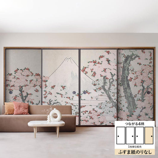 ふすまリメイクシート ふすま紙のりなしタイプ つながる4柄 葛飾北斎 桜花に富士図 D (約185cm×94cm)