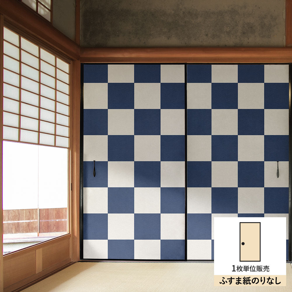 ふすまリメイクシート ふすま紙のりなしタイプ WAGARA 市松 紺×白 (約185cm×94cm) KTST-WF-09