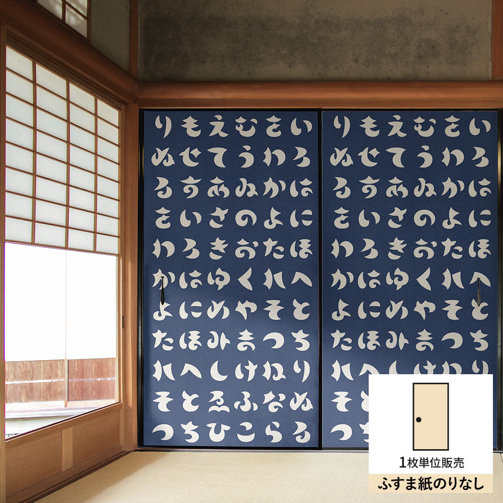 ふすまリメイクシート ふすま紙のりなしタイプ WAGARA いろは歌 紺×白 (約185cm×94cm) KTST-WF-12