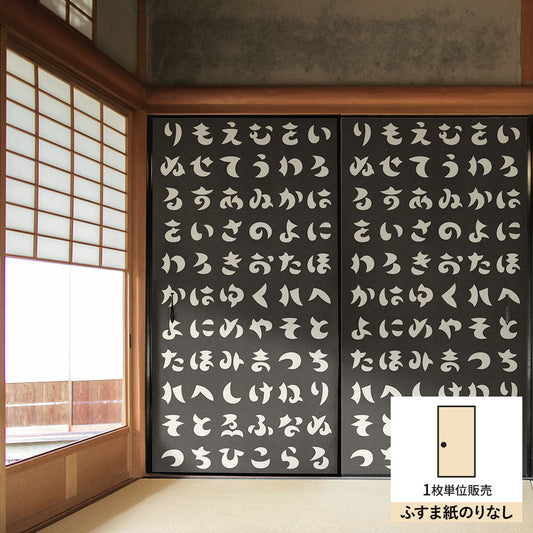 ふすまリメイクシート ふすま紙のりなしタイプ WAGARA いろは歌 墨×白 (約185cm×94cm) KTST-WF-14