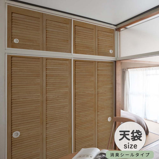 ふすまリメイクシート 消臭シールタイプ 天袋サイズ Louver ミディアム (約60cm×94cm)
